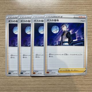 ボスの指令　4枚