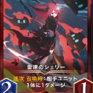 雷速のシェリー　2枚
