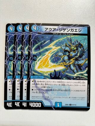 アクア・ジゲンガエシ