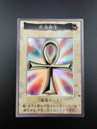 【中古品】死者蘇生　88 バンダイ版　遊戯王