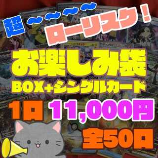 【ひにに様】【12・45/全50口】11,000円シュリンク付き未開封BOXオリパ