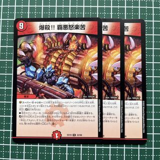 爆殺!! 覇亜怒楽苦 R 25/93 3枚