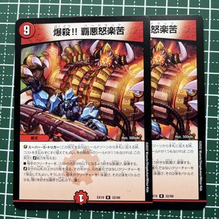 爆殺!! 覇亜怒楽苦 R 25/93 2枚