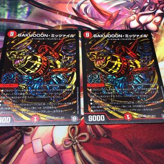 BAKUOOON･ミッツァイル   シク2枚 2枚