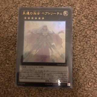 永遠の淑女 ベアトリーチェ ウルトラレア JP108