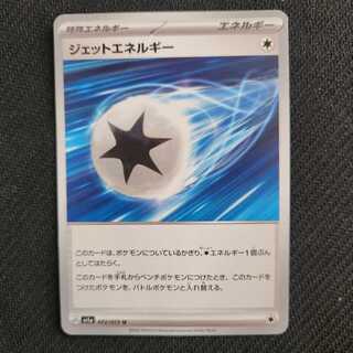 ポイ様専用　ジェットエネルギー U 072/073