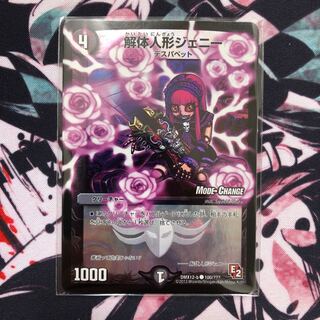 解体人形ジェニー(MODE CHANGE)