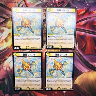 音奏 プーンギ      4枚 4枚