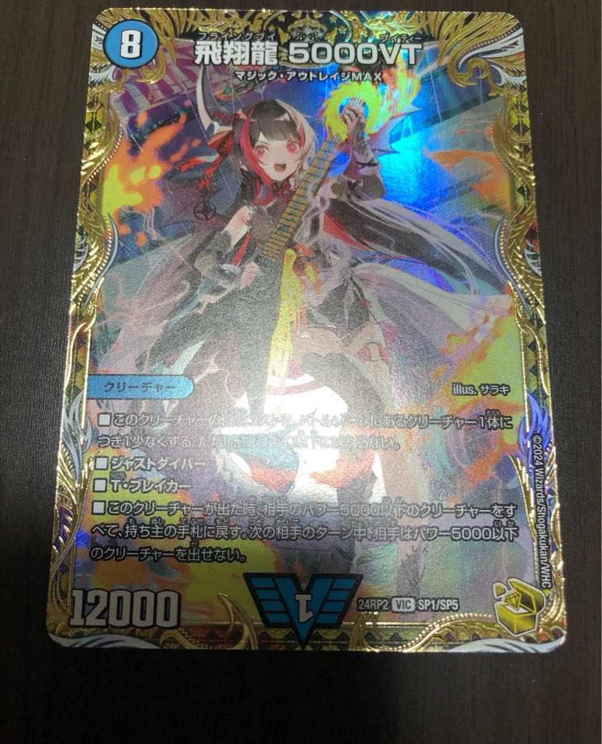 飛翔龍 5000VT 金トレジャー