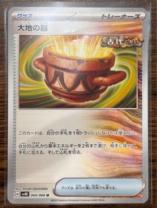 大地の器 U 060/066