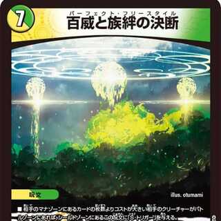 【4枚組】百威と族絆の決断 [DM24RP1 7/75]