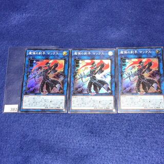 魔弾の射手 マックス SR LVP2-JP096 3枚セット