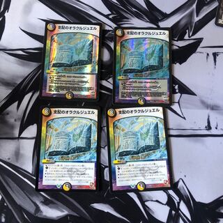 支配のオラクルジュエル　4枚