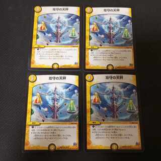 攻守の天秤　4枚