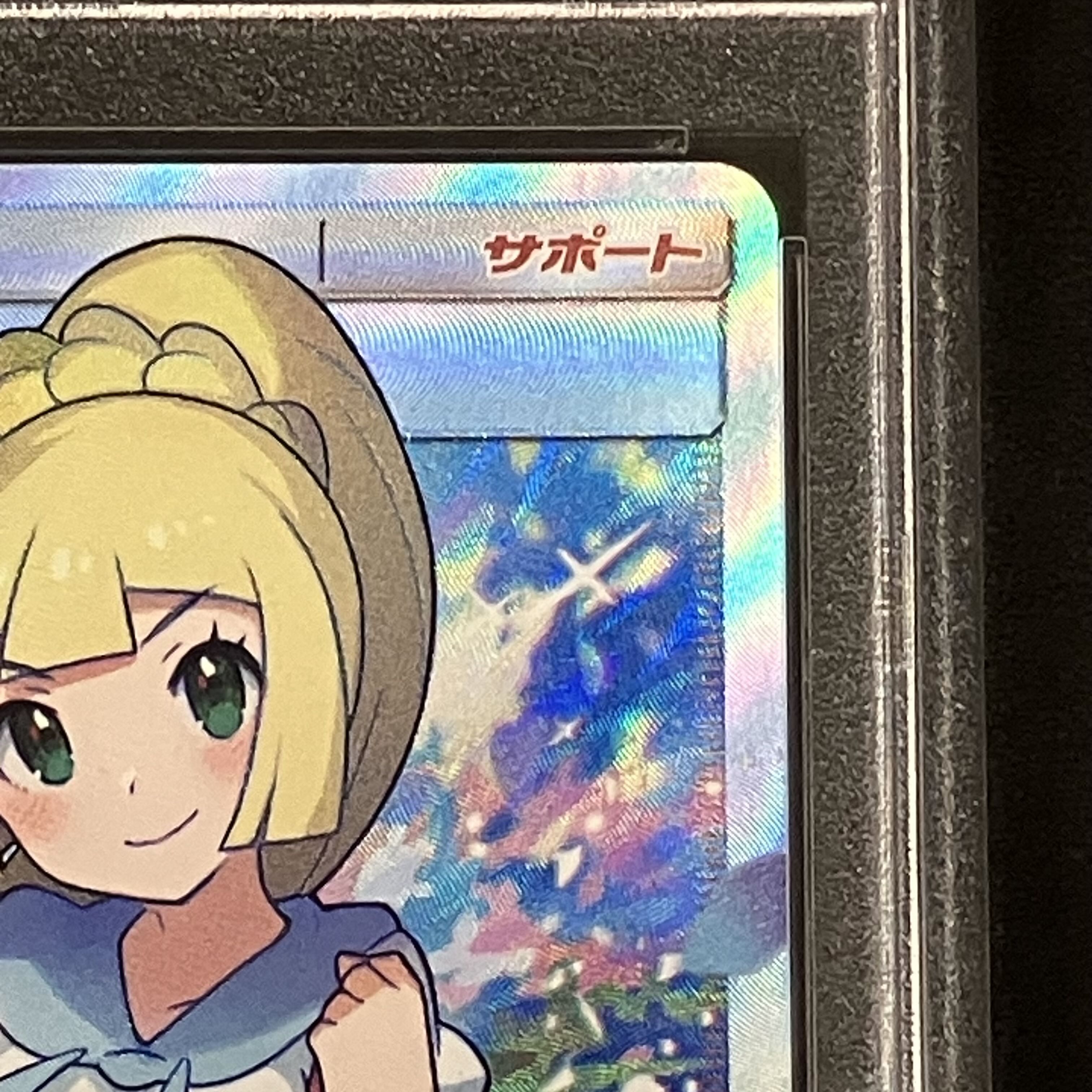 【PSA10】リーリエ SR がんばリーリエ SR 119/114