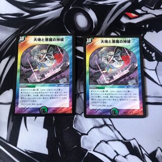 大地と悪魔の神域　2枚