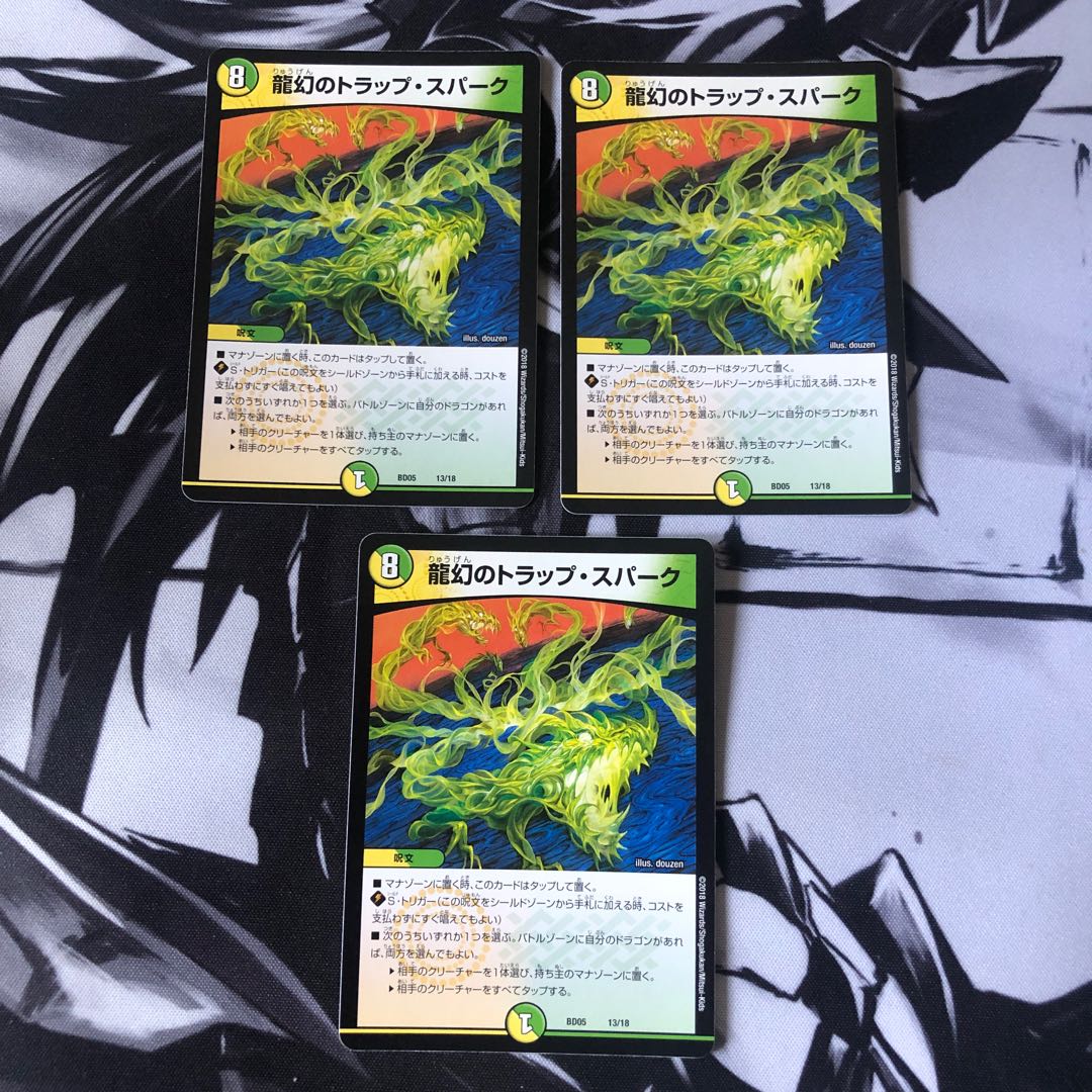 龍幻のトラップ・スパーク　3枚