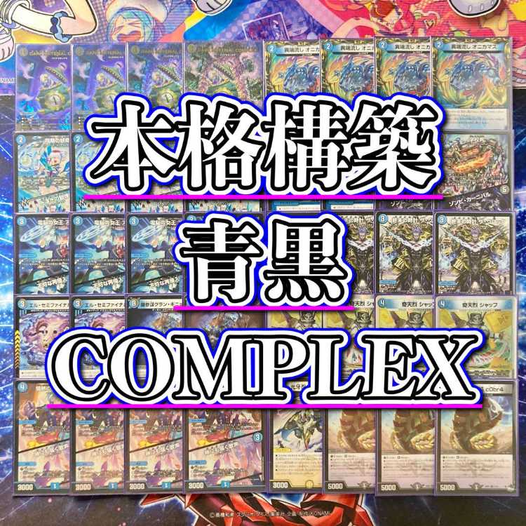 デュエマ 本格構築 【青黒COMPLEX】 デッキ&二重スリーブ DARK デュエマ 本格構築 【青黒COMPLEX】 デッキ&二重スリーブ DARK