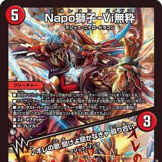 【4枚組】Napo獅子-Vi無粋/♪オレの歌 聞けよ聞かなきゃ 殴り合い [DM23RP3 S4/S8]