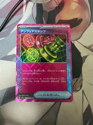 アンフェアスタンプ ACE 053/066