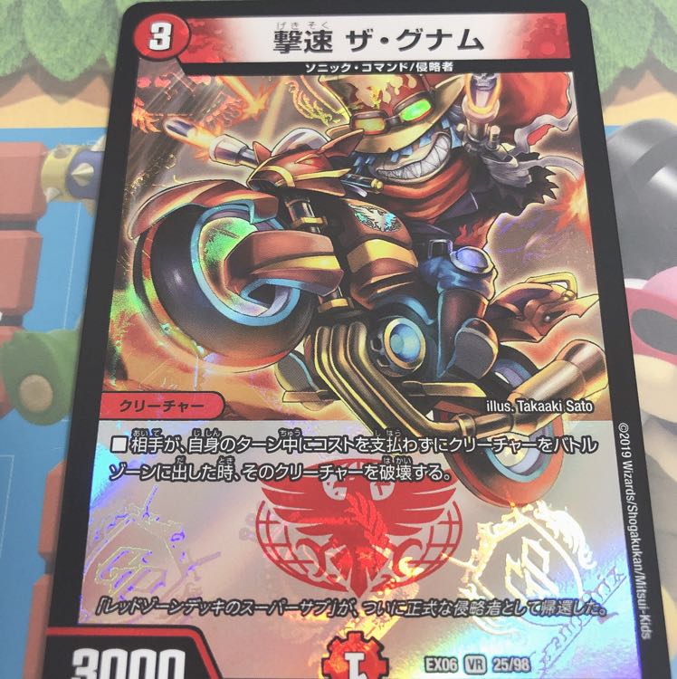 撃速ザグナム 1枚