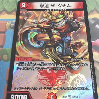 撃速ザグナム 1枚