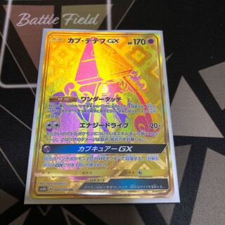 カプ・テテフGX UR