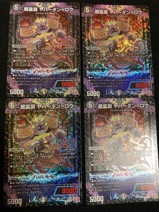 期間限定値下げ！ 超霊淵 ヤバーダン=ロウ SR S5/S10