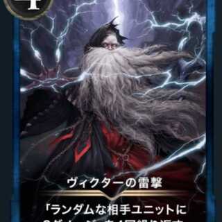 【早いもの勝ち】【超特価】ヴィクターの雷撃　スピあり　1枚