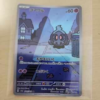 ヨマワル AR 068/064