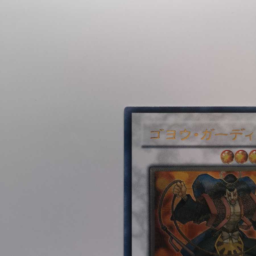 ゴヨウ・ガーディアン UL