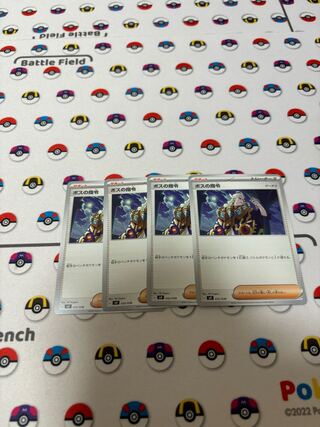 ボスの指令[ゲーチス] 032/038