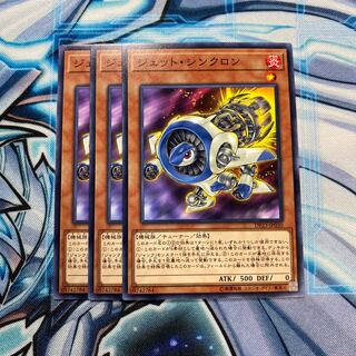 ジェット・シンクロン N