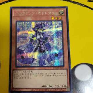 Backup Secretary Secret Rare QCCU-JP094
