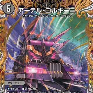 アーテル・ゴルギーニ [DM23RP3 5B/22]