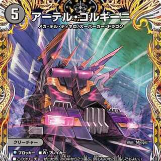 アーテル・ゴルギーニ [DM23RP3 3A/20]