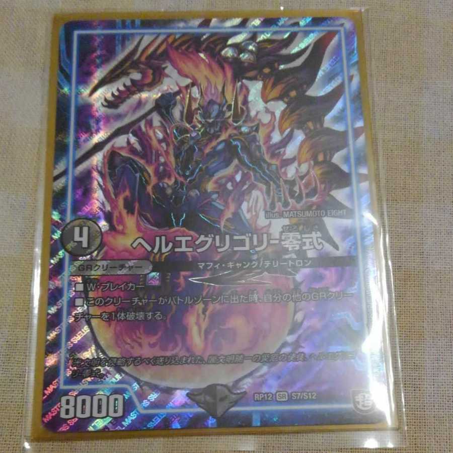 ヘルエグリゴリ -零式