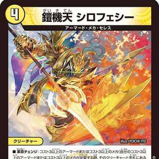 【4枚組】鎧機天 シロフェシー [DM23RP4X 11/74]