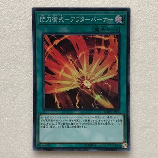 遊戯王 閃刀術式 アフターバーナー スーパーレア