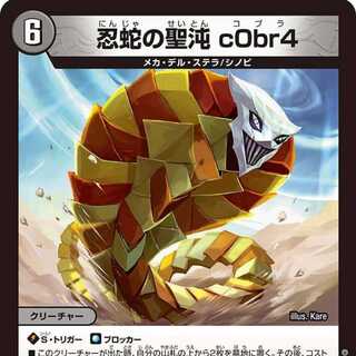 【4枚組】忍蛇の聖沌 c0br4 [DM23RP4X 17/74]