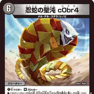 【4枚組】忍蛇の聖沌 c0br4 [DM23RP4 17/74]