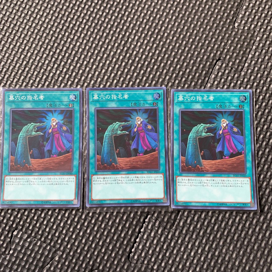 遊戯王 墓穴の指名者3枚