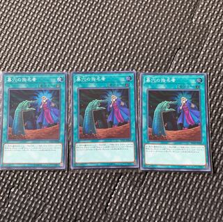 遊戯王 墓穴の指名者3枚