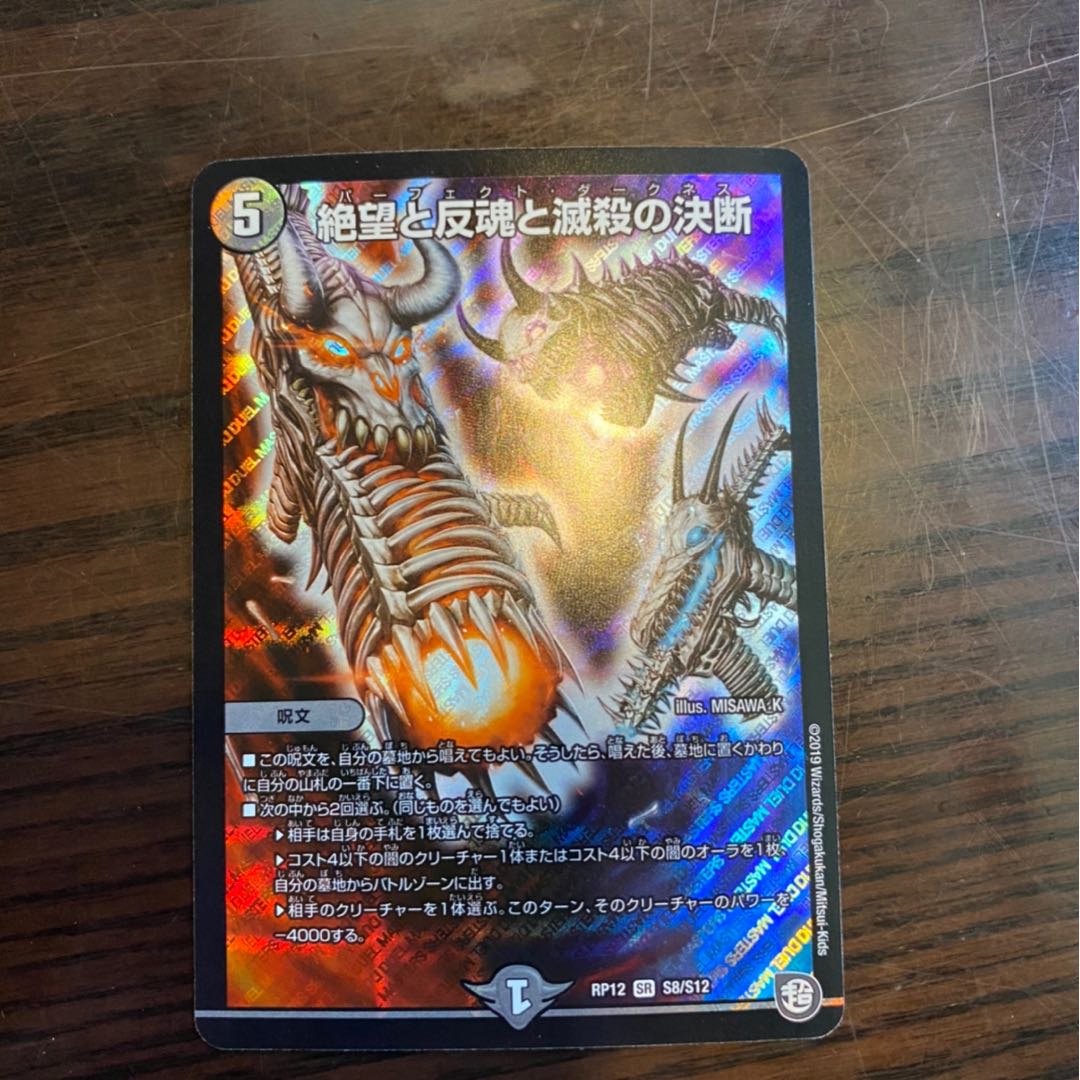 絶望と反魂と滅殺の決断(パーフェクト・ダークネス)