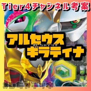 【Tier4チャンネル考案】アルセウス ギラティナ 構築済みデッキ ポケモンカード ポケカ
