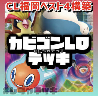 ポケモン - ポケモンカード　カビゴンLO　デッキ　ヒーローマント　[02477] シティリーグで大活躍！カビゴンLOデッキが準優勝＆ベスト8に