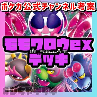 モモワロウex デッキ　構築済みデッキ　ポケカ モモワロウex デッキ 構築済みデッキ ポケカの通販 by だいだい