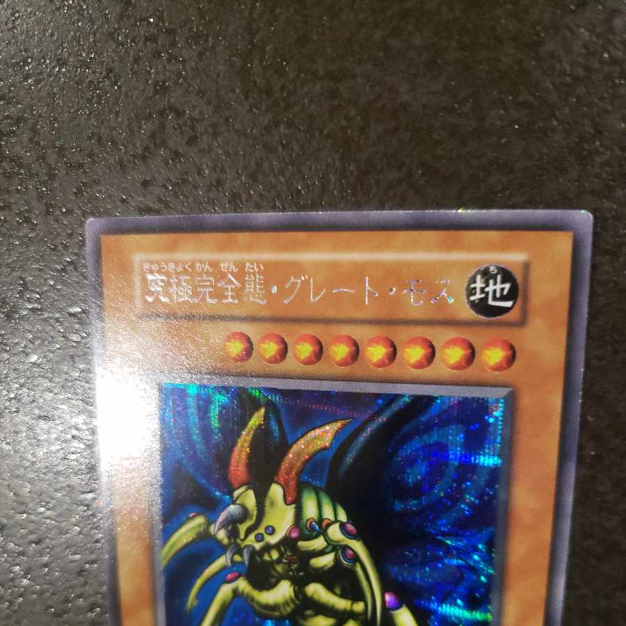 究極完全態 グレートモス 初期 シークレットレア 本日限りの大特価