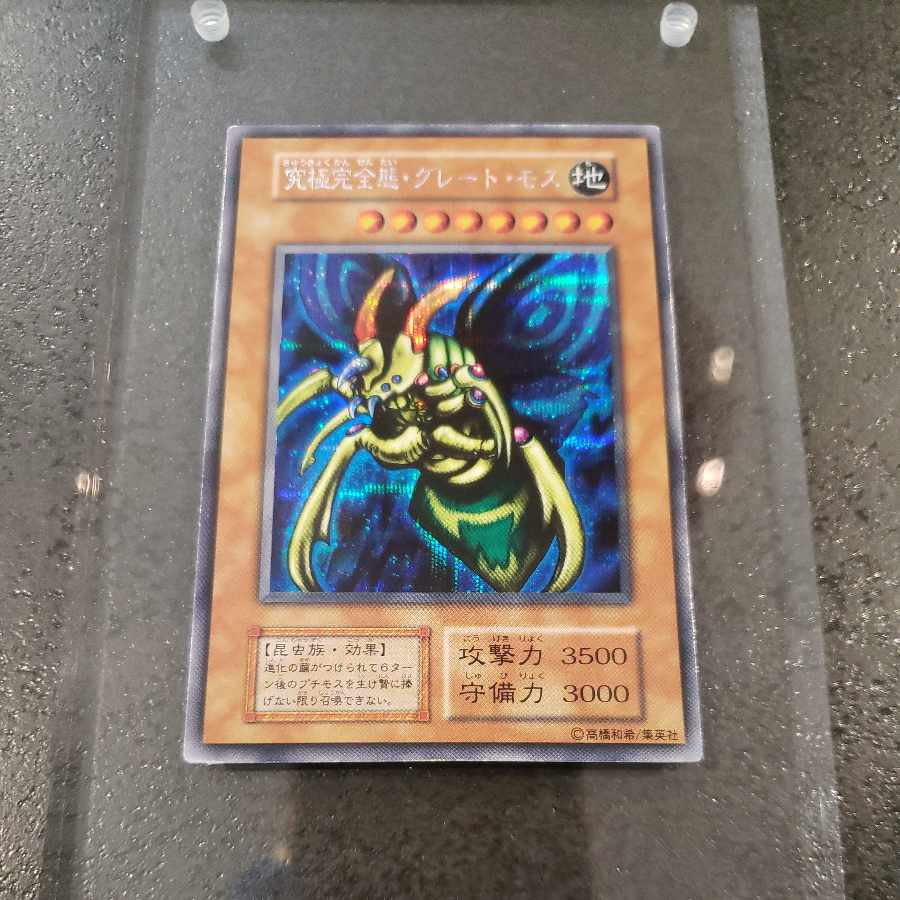 究極完全態 グレートモス 初期 シークレットレア 本日限りの大特価