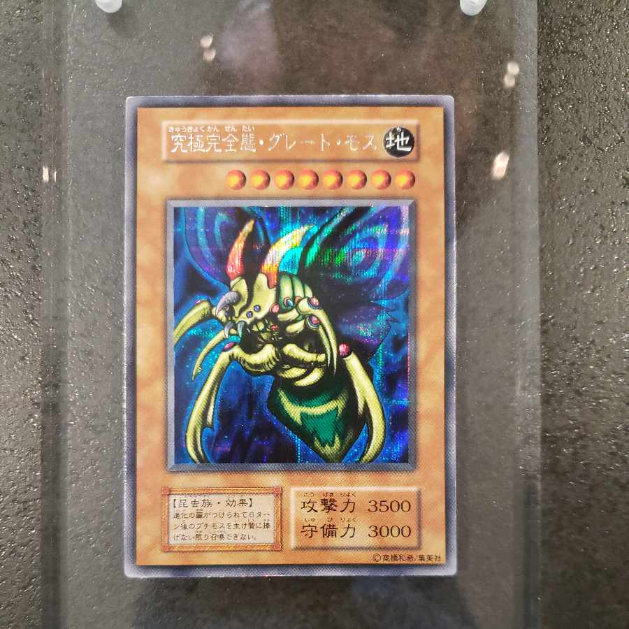 究極完全態 グレートモス 初期 シークレットレア 本日限りの大特価